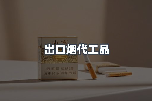 出口烟代工品